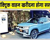 Haryana News: कैबिनेट बैठक में बड़ा फैसला! इलेक्ट्रिक वाहन खरीदना होगा अब सस्ता