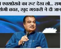 Expressways: ये एक्सप्रेसवे का रूट देख लो... समय की होगी बचत, खुद गडकरी ने दी जानकारी