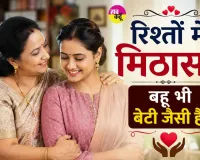 An Inspiring Family Story: रिश्तों में मिठास! एक छोटे बदलाव ने बदल दिए पूरे परिवार के रिश्ते