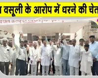 Farmers News: एचडीएफसी बैंक मुण्डा पर किसानों से अवैध वसूली के आरोप 