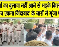 Farmers News: वार्ता का बुलावा नहीं आने से भड़के किसान, सर्किट हाउस के बाहर धरने पर बैठे