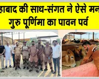 गुरु पूर्णिमा के पावन अवसर पर फतेहाबाद की साध-संगत ने सेवा, परोपकार और जीवों के प्रति दया का दिया संदेश 