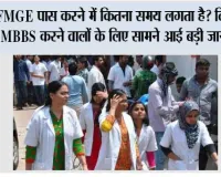 FMGE पास करने में कितना समय लगता है? विदेश से MBBS करने वालों के लिए सामने आई बड़ी जानकारी