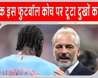 Football News: इंग्लैंड के हाथों मिली हार के कुछ ही घंटों बाद डीआर कांगो के कोच पर टूटा दुखों का पहाड़, माहौल हुआ बेहद भावुक