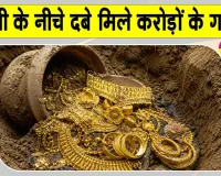 Gold News: जमीन में दबे मिले करोड़ों के गहने!