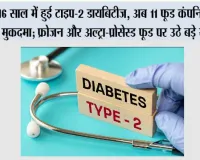 16 साल में हुई टाइप-2 डायबिटीज, अब 11 फूड कंपनियों पर मुकदमा; फ्रोजन और अल्ट्रा-प्रोसेस्ड फूड पर उठे बड़े सवाल