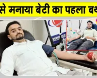 Blood Donation: बेटी के जन्मदिन पर रोड़ी के सेवादारों ने पेश की मानवता की अनूठी मिसाल