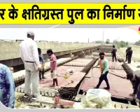 Ghaggar River Bridge Construction: जंक्शन-टाउन मार्ग पर घग्घर नदी के क्षतिग्रस्त पुल का निर्माण अक्टूबर से पहले पूरा करने का लक्ष्य