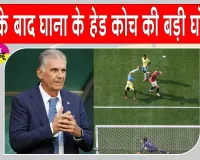Football News: फीफा विश्व कप से बाहर होते ही घाना के हेड कोच ने की बड़ी घोषणा