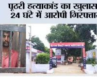 पूठरी हत्याकांड का खुलासा, 24 घंटे में आरोपी गिरफ्तार