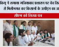 भाकियू ने लगाया गजियाबाद प्रशासन पर वेव सिटी बिल्डर से मिलीभगत कर किसानों के उत्पीड़न का आरोप,सीएम को लिखा पत्र
