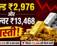 Gold Silver Price Today: सोना धड़ाम! चांदी की भी 13 हजार रुपए से अधिक कम हुई कीमतें!