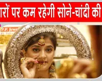 टैक्स और कस्टम ड्यूटी में बदलाव और वैश्विक स्तर पर अस्थिरता से सोना-चांदी की कीमतों में रहेगा उतार-चढ़ाव