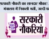 Government Jobs: सरकारी नौकरी का शानदार मौका! आयुष मंत्रालय में निकली भर्ती, 56 साल तक के उम्मीदवार कर सकते हैं आवेदन