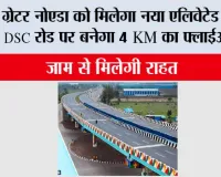 Greater Noida News: ग्रेटर नोएडा को मिलेगा नया एलिवेटेड रोड, DSC रोड पर बनेगा 4 KM का फ्लाईओवर, जाम से मिलेगी राहत