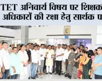 TET अनिवार्य विषय पर शिक्षकों के अधिकारों की रक्षा हेतु सार्थक पहल
