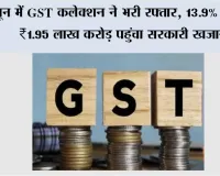 GST Collection: जून में GST कलेक्शन ने भरी रफ्तार, 13.9% बढ़कर ₹1.95 लाख करोड़ पहुंचा सरकारी खजाना