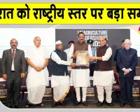 Agriculture News: बागवानी में उत्कृष्ट प्रदर्शन के लिए गुजरात को मिला कृषि नेतृत्व पुरस्कार 2026