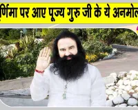 Guru Purnima: गुरु पूर्णिमा पर आए पूज्य गुरु जी के अनमोल वचन, जल्दी देखें  