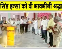 ब्लॉक कल्याण नगर के देहदानी ज्ञान सिंह इन्सां को भावभीनी श्रद्धांजलि
