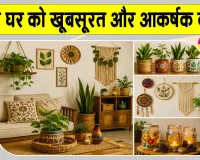 Home Decoration Ideas: हाथ से बनाई चीजों से सजाएं अपना घर, ऐसे दें प्राकृतिक व आकर्षक लुक