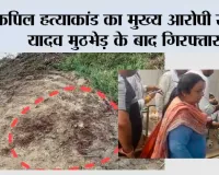 कपिल हत्याकांड का मुख्य आरोपी रोहित यादव मुठभेड़ के बाद गिरफ्तार