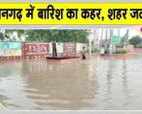 Hanumangarh Weather: हनुमानगढ़ में बारिश का कहर: 80 मिमी बरसात से शहर जलमग्न, स्कूलों में अवकाश 