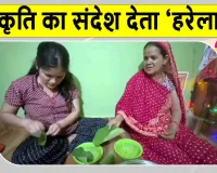 Uttarakhand News: उत्तराखंड में प्रकृति के प्रति कृतज्ञता का संदेश देता 'हरेला'!