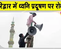 Noise Pollution Control: हरिद्वार में 94 धार्मिक स्थलों से हटवाए गए लाउडस्पीकर