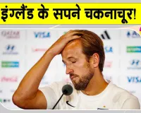 Football News: फीफा वर्ल्ड कप 2026 में टूटे इंग्लैंड के सपने! कप्तान ने यह कहकर पल्ला झाड़ा