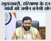 खुशखबरी, हरियाणा के इन 18 गांवों की जमीन बनेगी सोना