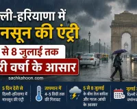 Monsoon Update: दिल्ली-हरियाणा में मानसून की एंट्री, 5 से 8 जुलाई तक भारी वर्षा के आसार