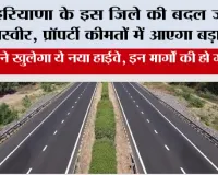 हरियाणा के इस जिले की बदल जाएगी तस्वीर, प्रॉपर्टी कीमतों में आएगा बड़ा उछाल