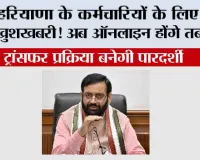 Haryana News: हरियाणा के कर्मचारियों के लिए बड़ी खुशखबरी! अब ऑनलाइन होंगे तबादले, ट्रांसफर प्रक्रिया बनेगी पारदर्शी