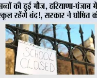 Haryana-Punjab School Holiday: बच्चों की हुई मौज, हरियाणा-पंजाब में कल स्कूल रहेंगे बंद!, सरकार ने घोषित की छुट्टी
