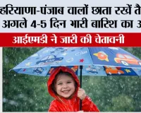 Haryana-Punjab Weather Alert: हरियाणा-पंजाब वालों छाता रखें तैयार, अगले 4-5 दिन भारी बारिश का अलर्ट, आईएमडी ने जारी की चेतावनी