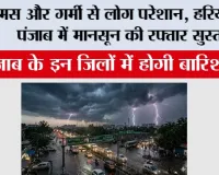 Haryana-Punjab Weather: उमस और गर्मी से लोग परेशान, हरियाणा-पंजाब में मानसून की रफ्तार सुस्त, पंजाब के इन जिलों में होगी बारिश 