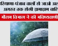 Haryana Punjab Weather: हरियाणा-पंजाब वालों हो जाओ अलर्ट, 4 अगस्त तक होगी झमाझम बारिश, मौसम विभाग ने की भविष्यवाणी