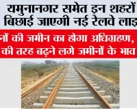 Haryana Railway News: यमुनानगर समेत इन शहरों में बिछाई जाएगी नई रेलवे लाइन, किसानों की जमीन का होगा अधिग्रहण, रॉकेट की तरह बढ़ने लगे जमीनों के भाव