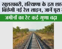 Haryana Railway News: खुशखबरी, हरियाणा के इस शहर में बिछेगी नई रेल लाइन, जानें पूरा रूट, जमीनों का रेट कई गुणा बढ़ा