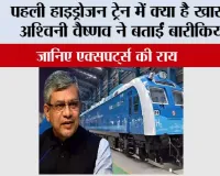 Haryana Railway News: पहली हाइड्रोजन ट्रेन में क्या है खास? अश्विनी वैष्णव ने बताईं बारीकियां, जानिए एक्सपर्ट्स की राय