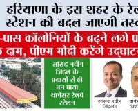 Haryana Railway: हरियाणा के इस शहर के रेलवे स्टेशन की बदल जाएगी तस्वीर, आस-पास कॉलोनियों के बढ़ने लगे प्रोपर्टी के दाम, पीएम मोदी करेंगे उद्घाटन
