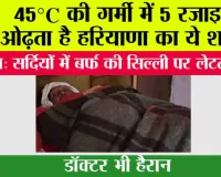 Haryana Viral News: 45°C की गर्मी में 5 रजाइयां ओढ़ता है हरियाणा का ये शख्स, सर्दियों में बर्फ की सिल्ली पर लेटता है; डॉक्टर भी हैरान