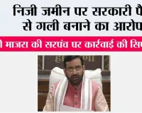 Haryana: सरकारी धन के दुरुपयोग के आरोप में बरोली माजरा की सरपंच पर कार्रवाई की सिफारिश