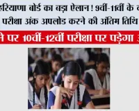 हरियाणा बोर्ड का बड़ा ऐलान! 9वीं-11वीं के वार्षिक परीक्षा अंक अपलोड करने की अंतिम तिथि बढ़ी, चूकने पर 10वीं-12वीं परीक्षा पर पड़ेगा असर