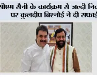 CM सैनी के कार्यक्रम से जल्दी निकलने पर कुलदीप बिश्नोई ने दी सफाई, बोले- दिल्ली में पहले से तय कार्यक्रम था