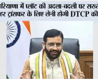 Haryana: हरियाणा में प्लॉट की अदला-बदली पर सख्ती, अब हर ट्रांसफर के लिए लेनी होगी DTCP की मंजूरी