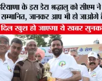 Haryana: हरियाणा के इस डेरा श्रद्धालु को सीएम ने किया सम्मानित, जानकर आप भी हो जाओगे हैरान