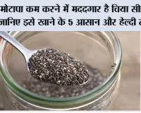 Health News: मोटापा कम करने में मददगार है चिया सीड्स, जानिए इसे खाने के 5 आसान और हेल्दी तरीके