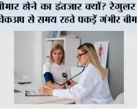 Health Tips: बीमार होने का इंतजार क्यों? रेगुलर हेल्थ चेकअप से समय रहते पकड़ें गंभीर बीमारियां